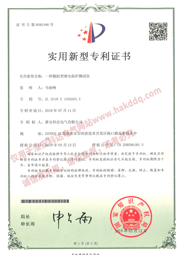 微機型繼電保護測試儀專利證書