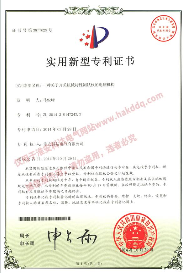 開關機械特性測試儀專利證書